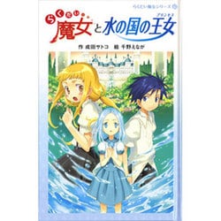 らくだい魔女と水の国の王女（らくだい魔女シリーズ 6） [単行本]