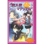 魔天使マテリアル 7（魔天使マテリアルシリーズ 図書館版 7） [単行本]