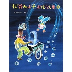 松谷みよ子おはなし集〈3〉 [単行本]