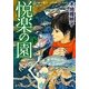 悦楽の園〈下〉(ポプラ文庫ピュアフル) [文庫]
