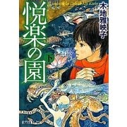 悦楽の園〈下〉(ポプラ文庫ピュアフル) [文庫]
