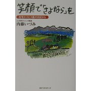 笑顔で「さよなら」を―在宅ホスピス医の日記から [単行本]