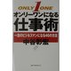 オンリーワンになる仕事術―一流のビジネスマンになる46の方法 [単行本]