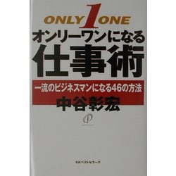オンリーワンになる仕事術―一流のビジネスマンになる46の方法 [単行本]