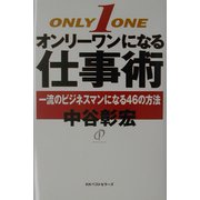 オンリーワンになる仕事術―一流のビジネスマンになる46の方法 [単行本]