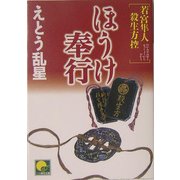 ほうけ奉行―若宮隼人殺生方控(ベスト時代文庫) [文庫]
