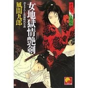 女地獄情艶剣―千乃介淫画帖(ベスト時代文庫) [文庫]