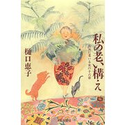 私の老い構え―元気に老いる女の十六章 [単行本]