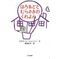 はろるどとむらさきのくれよん（ミセスこどもの本） [絵本]