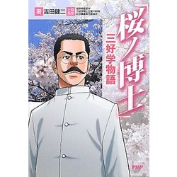 「桜ノ博士」三好学物語 [単行本]