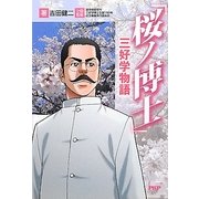 「桜ノ博士」三好学物語 [単行本]