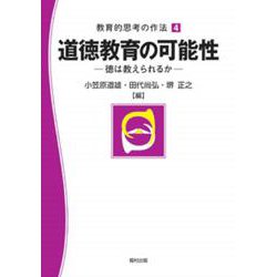 道徳教育の可能性―徳は教えられるか(教育的思考の作法〈4〉) [単行本]