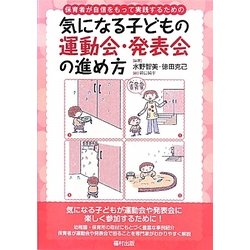 保育者が自信をもって実践するための気になる子どもの運動会・発表会の進め方 [全集叢書]