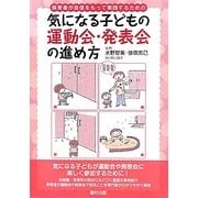 保育者が自信をもって実践するための気になる子どもの運動会・発表会の進め方 [全集叢書]