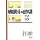 雇用関係の法知識 [単行本]