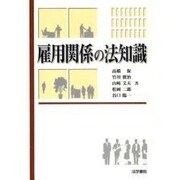 雇用関係の法知識 [単行本]