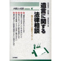 遺言に関する法律相談―残された人々への愛のメッセージ(弁護士の知恵SERIES〈6〉) [全集叢書]
