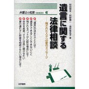 遺言に関する法律相談―残された人々への愛のメッセージ(弁護士の知恵SERIES〈6〉) [全集叢書]