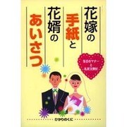 花嫁の手紙と花婿のあいさつ―当日のマナーと礼状文例付(結婚披露宴〈5〉) [全集叢書]