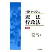 判例から学ぶ憲法・行政法 第3版 [単行本]