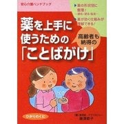 薬を上手に使うための高齢者も納得の「ことばかけ」(安心介護ハンドブック) [単行本]