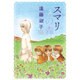 スマリの森（白泉社文庫 え 1-15） [文庫]