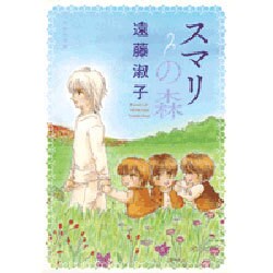 スマリの森（白泉社文庫 え 1-15） [文庫]