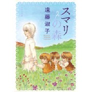 スマリの森（白泉社文庫 え 1-15） [文庫]