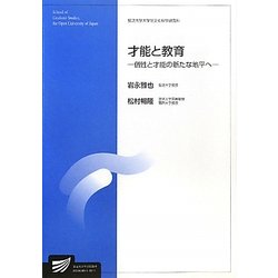 才能と教育―個性と才能の新たな地平へ(放送大学大学院教材) [全集叢書]