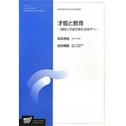 才能と教育―個性と才能の新たな地平へ(放送大学大学院教材) [全集叢書]