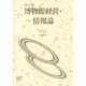 博物館経営・情報論 改訂版 [全集叢書]