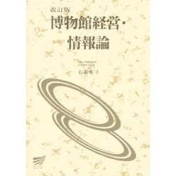 博物館経営・情報論 改訂版 [全集叢書]