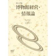 博物館経営・情報論 改訂版 [全集叢書]