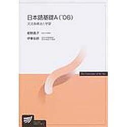 日本語基礎A '06 [全集叢書]