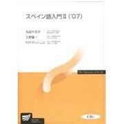 スペイン語入門2 '07 [全集叢書]