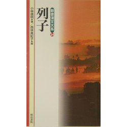 列子(新書漢文大系〈24〉) [新書]