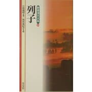 列子(新書漢文大系〈24〉) [新書]
