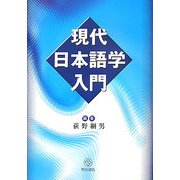 現代日本語学入門 [単行本]