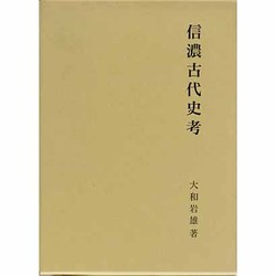信濃古代史考