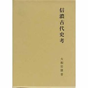 信濃古代史考