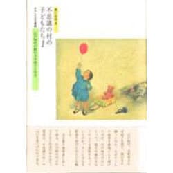 不思議の村の子どもたち〈2〉―江戸時代の間引きや捨子と社会(おもしろ古文書館) [全集叢書]