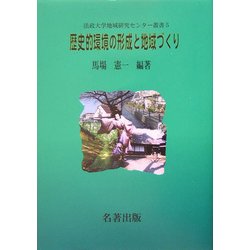 歴史的環境の形成と地域づくり(法政大学地域研究センター叢書〈5〉) [全集叢書]