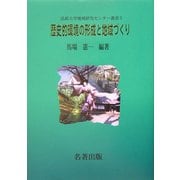歴史的環境の形成と地域づくり(法政大学地域研究センター叢書〈5〉) [全集叢書]