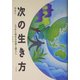次の生き方―エコから始まる仕事と暮らし [単行本]