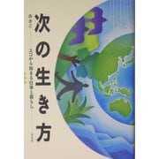 次の生き方―エコから始まる仕事と暮らし [単行本]