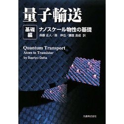 ヨドバシ.com - 量子輸送 基礎編―ナノスケール物性の基礎 [全集叢書