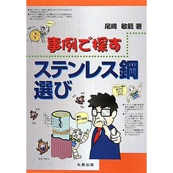事例で探すステンレス鋼選び [単行本]