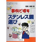 事例で探すステンレス鋼選び [単行本]