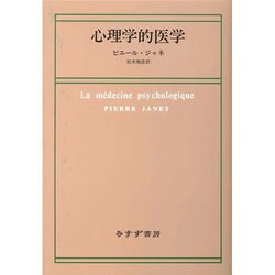 ヨドバシ.com - 心理学的医学 [単行本] 通販【全品無料配達】