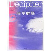 暗号解読 [単行本]